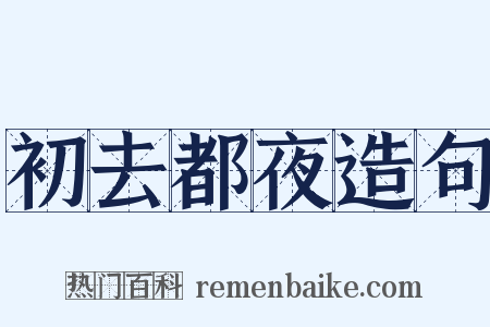 初去都夜造句是什么意思的图片